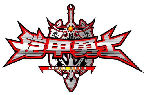 铠甲勇士刑天变身模拟器中文版