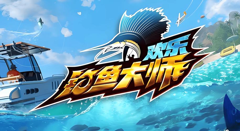 欢乐钓鱼大师体验服游戏