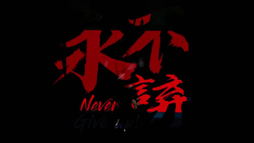 永不言弃