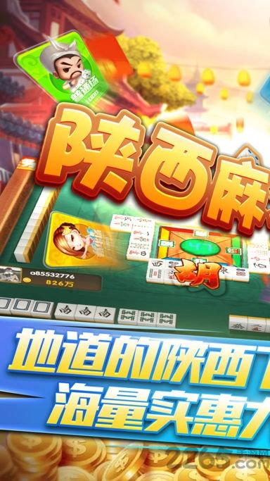 陕西麻将手机版免费