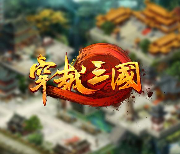 穿越三国游戏