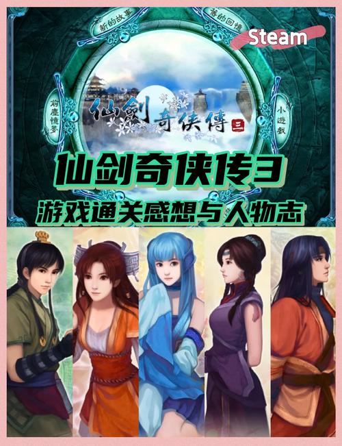 仙剑奇侠传三