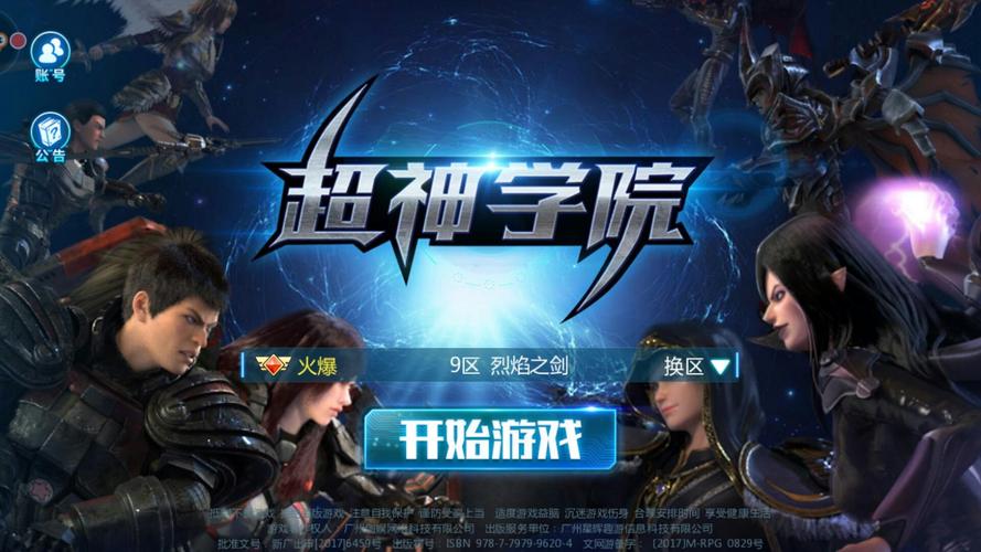 超神学院游戏