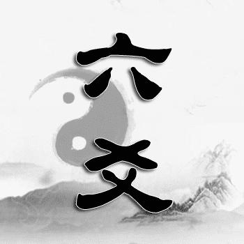 热卜六爻