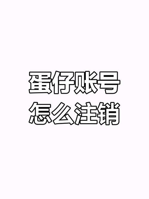 注销蛋仔渠道服账号的方法