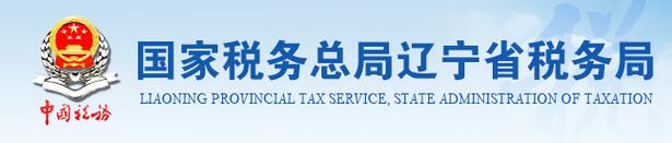 辽宁国税