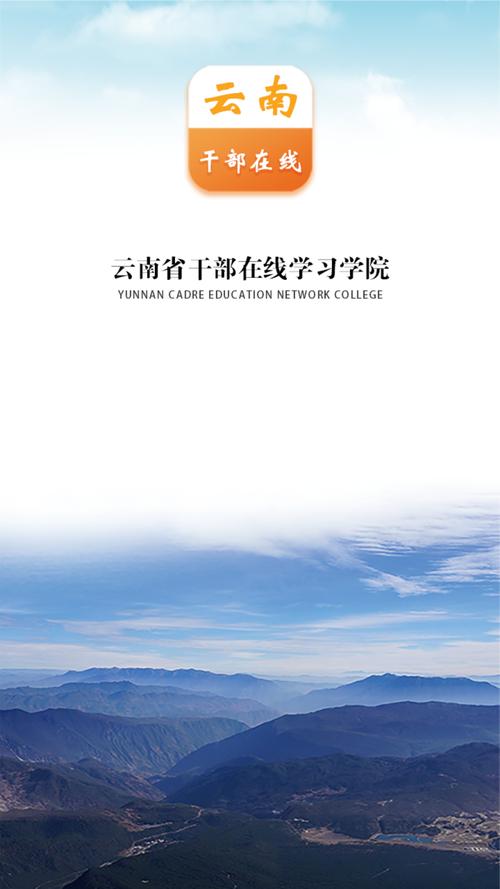 云南省干部在线学习学院