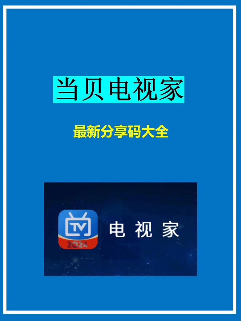 电视家6位分享码