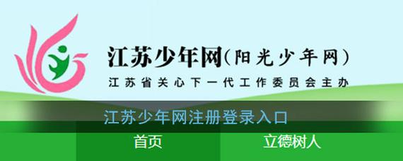 江苏少年网注册登录入口手机app