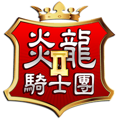 炎龙骑士团2攻略