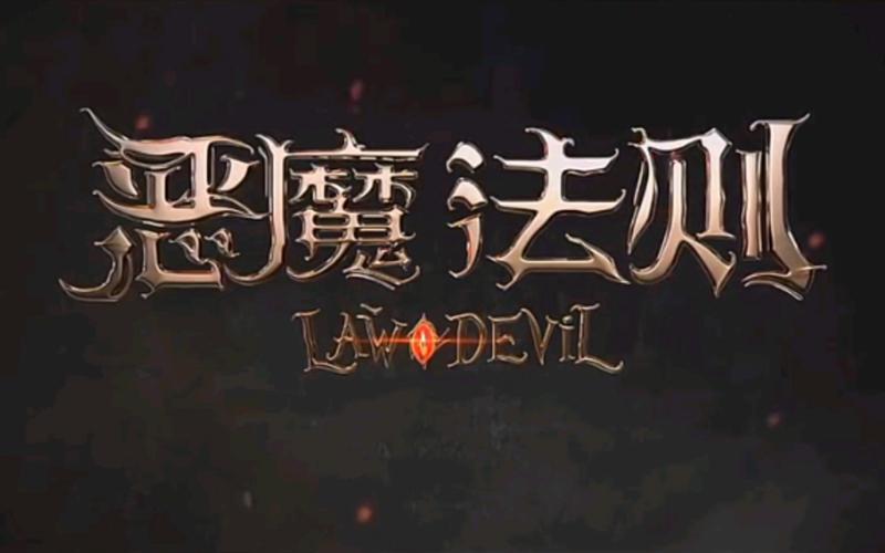 恶魔法则免费阅读