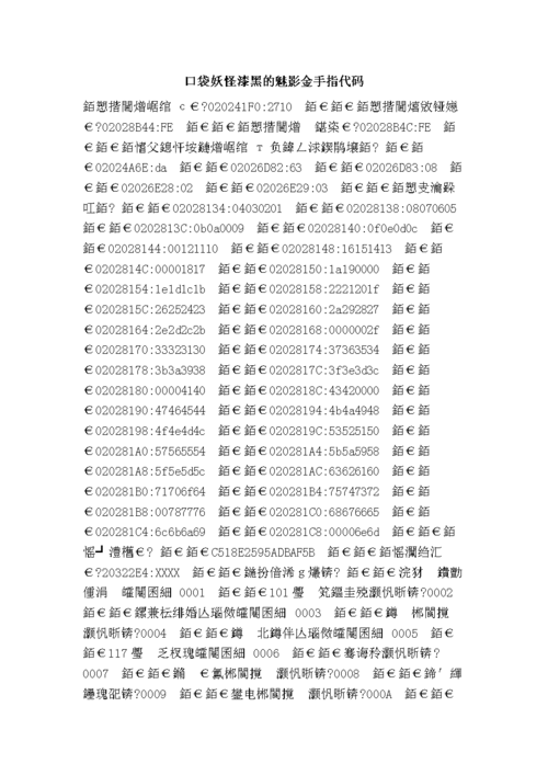 口袋妖怪漆黑的魅影5.0金手指代码大全(作弊码