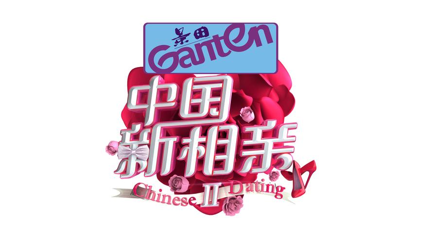 中国式相亲