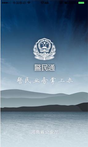河南警民通App手机版安装