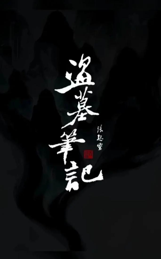 《盗墓笔记》小说在线阅读