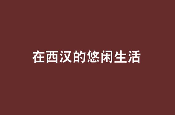 在西汉的悠闲生活
