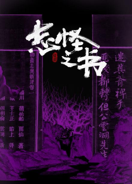 志怪小说