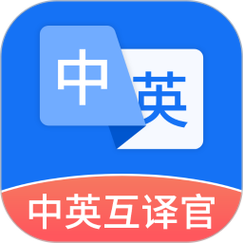中英互换翻译器