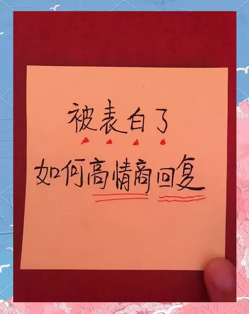 怎么幽默回复别人的表白