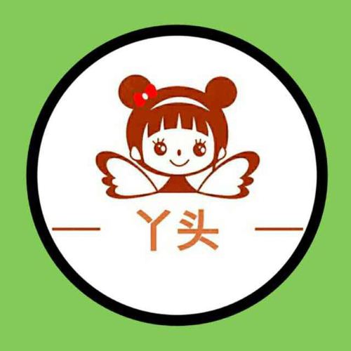 丫头片子一个
