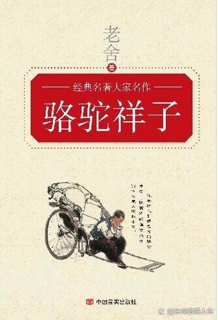 骆驼祥子(无删节经典完整版)