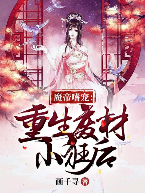 魔帝嗜宠:重生废材小狂后