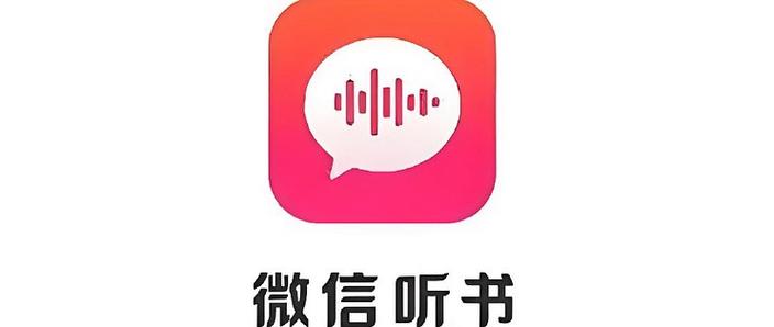 微信听书安卓版