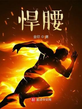 《悍腰》第四十章板凳厚度