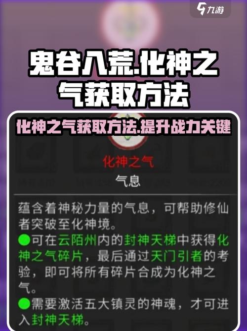 鬼谷八荒化神之气如何获得介绍