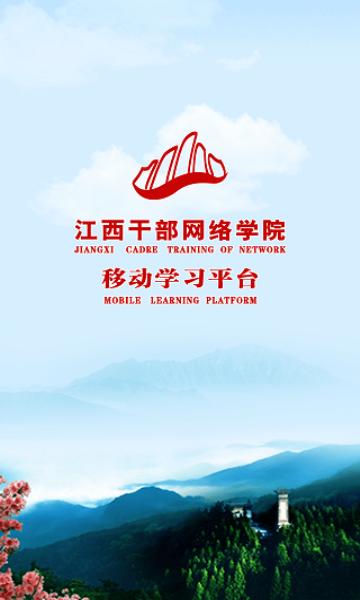 江西干部网络学院app安卓