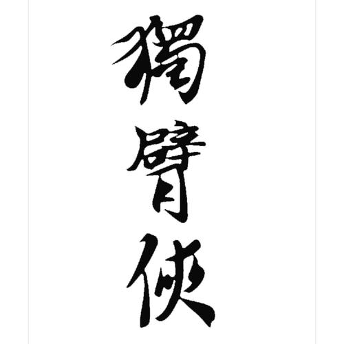 身残志坚二次元10大只手撑天的独臂侠