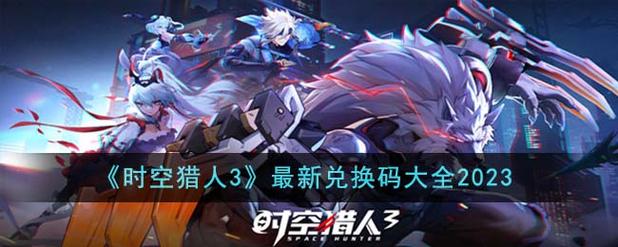 时空猎人3最新兑换码介绍2023