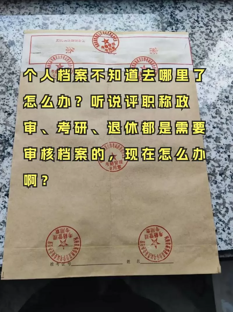 以前单位的档案找不到了怎么办