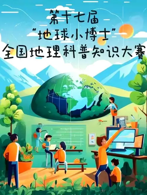地理小博士全国地理科普知识大赛