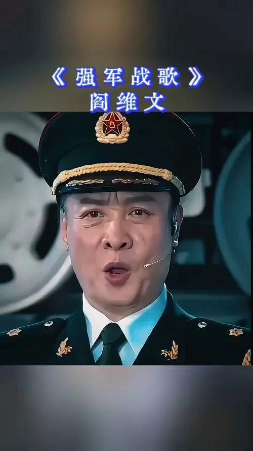 强军战歌mp3下载阎维文