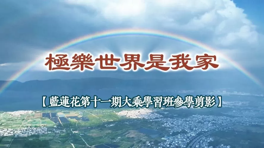 极乐世界是我家原唱mp3下载