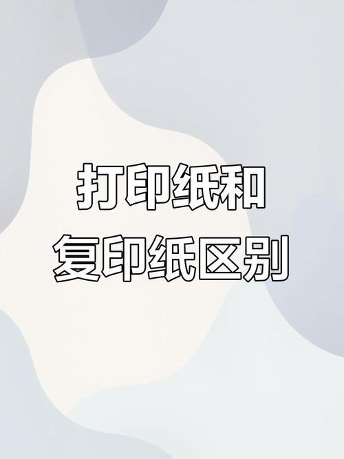 打印纸和复印纸的区别