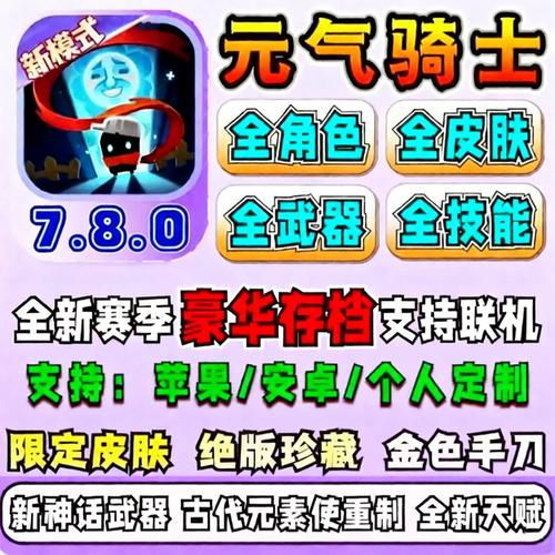 元气骑士内置作弊菜单7.8.0