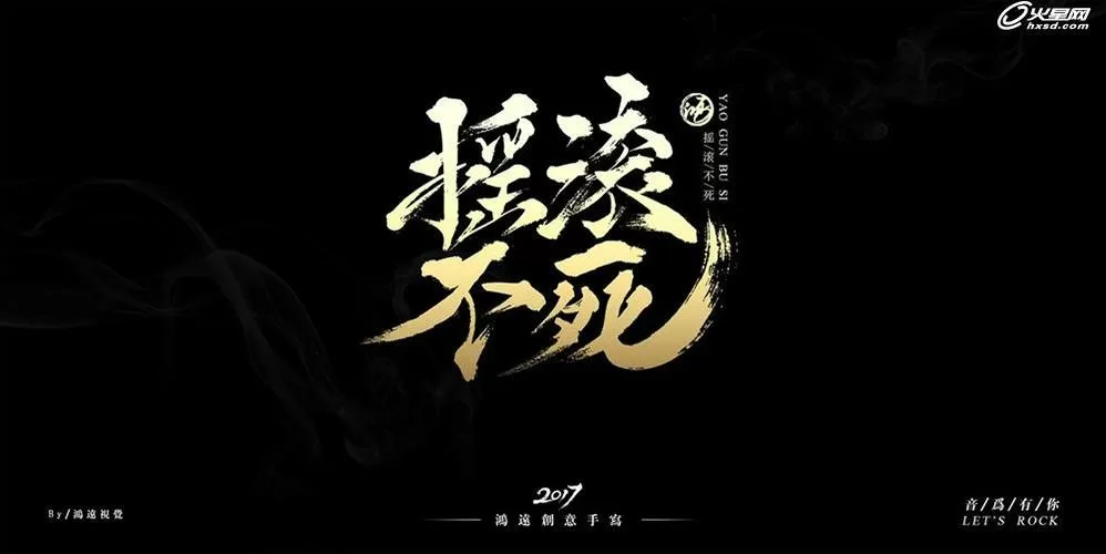 生命不息摇滚不死