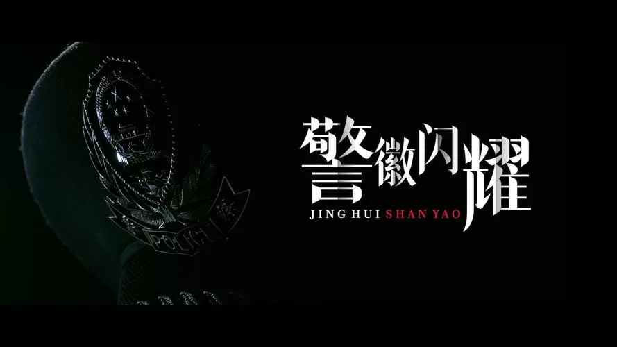 警电视剧
