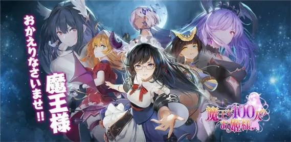 魔王与100位公主殿下汉化版