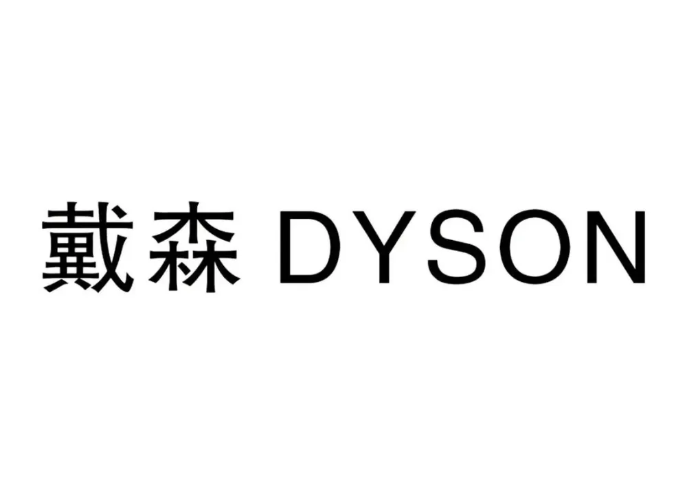 戴森天津售后服务地址