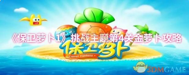 保卫萝卜1挑战43金萝卜攻略