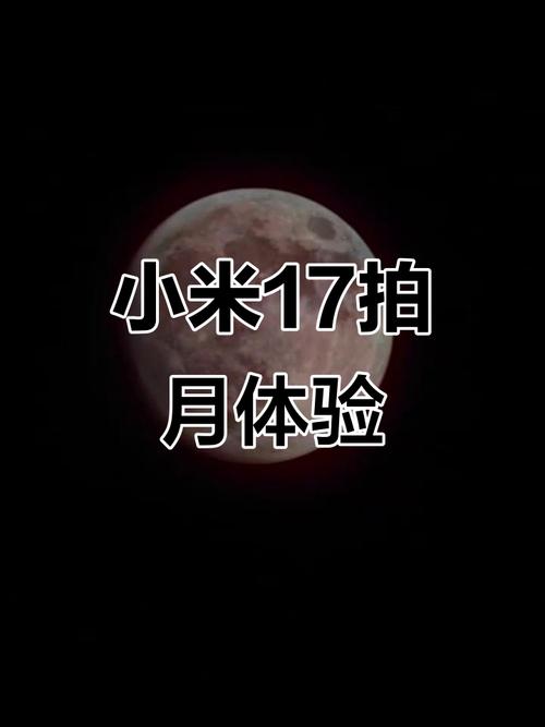 小米17ultra拍月亮
