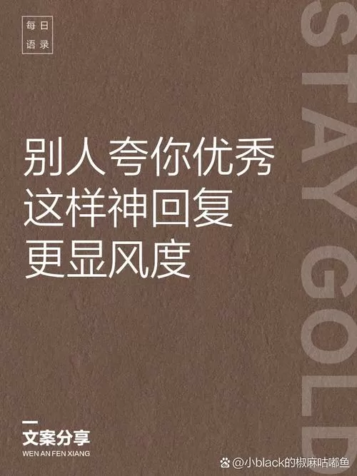 别人说你太优秀了该如何回复幽默
