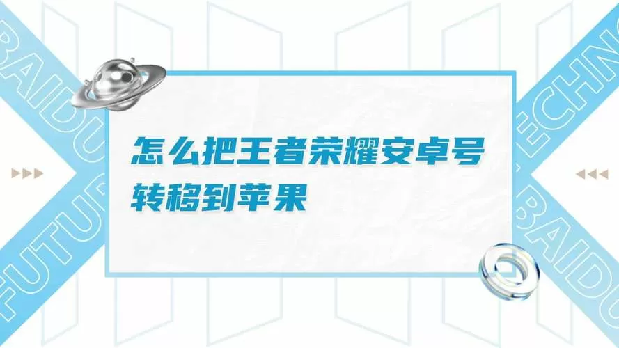 王者荣耀迁移到安卓