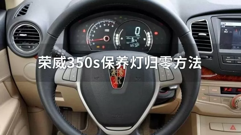 荣威350保养复位视频