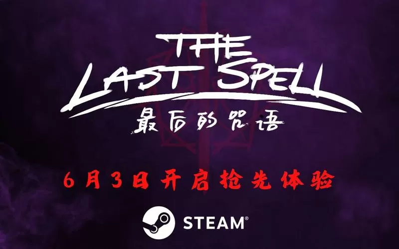 最后的咒语攻略