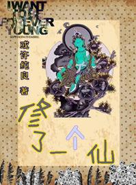 修了个仙小说