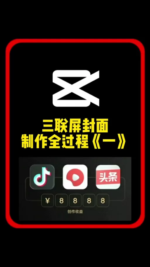 剪映制作三屏视频教程